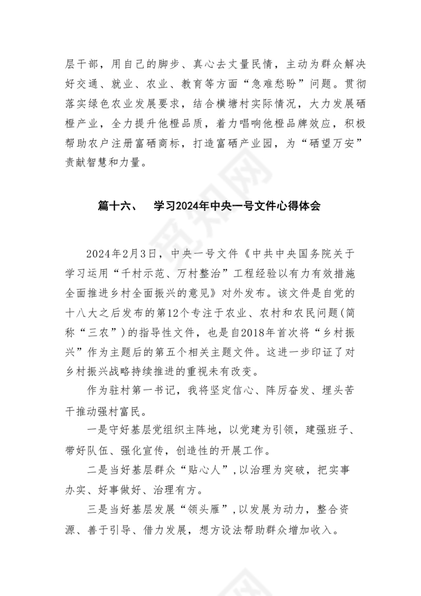 学习2024年中央一号文件心得体会研讨发言材料18篇供参考.docx