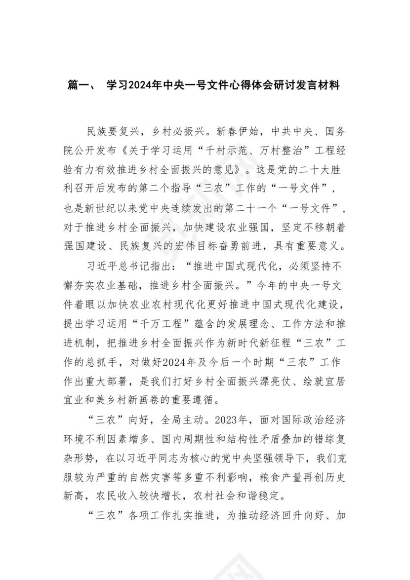 学习2024年中央一号文件心得体会研讨发言材料18篇供参考.docx