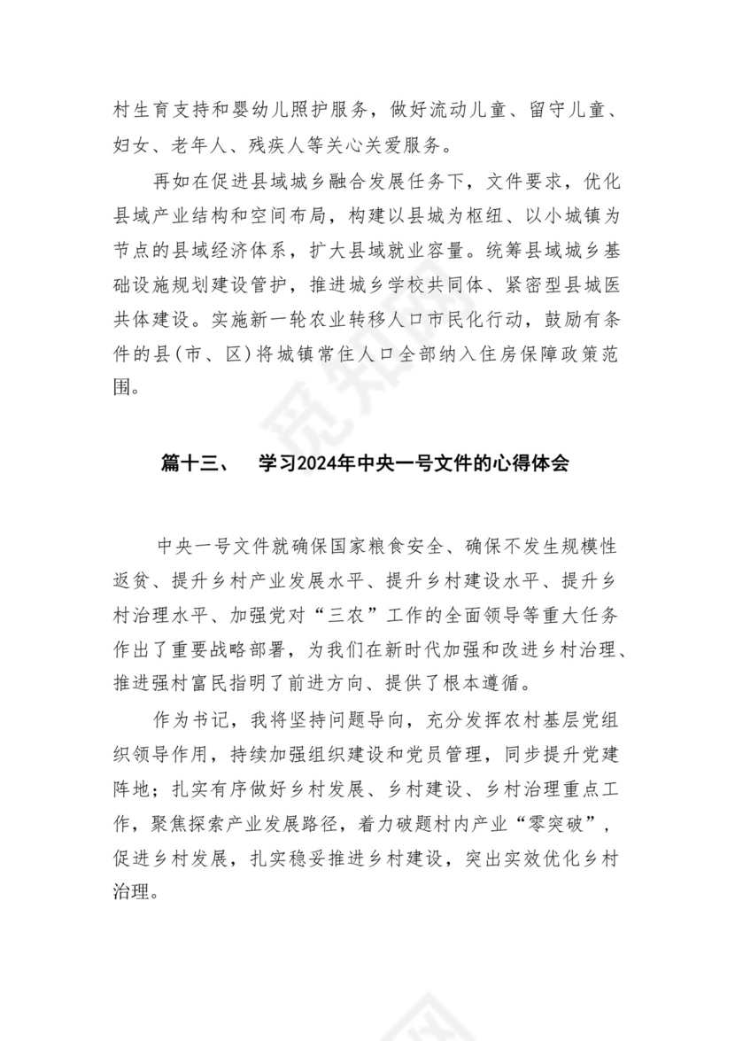 学习2024年中央一号文件心得体会研讨发言材料18篇供参考.docx