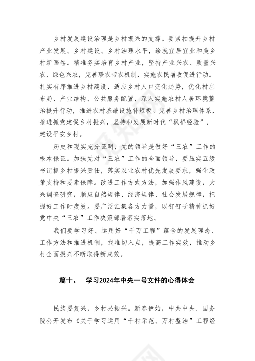 学习2024年中央一号文件心得体会研讨发言材料18篇供参考.docx