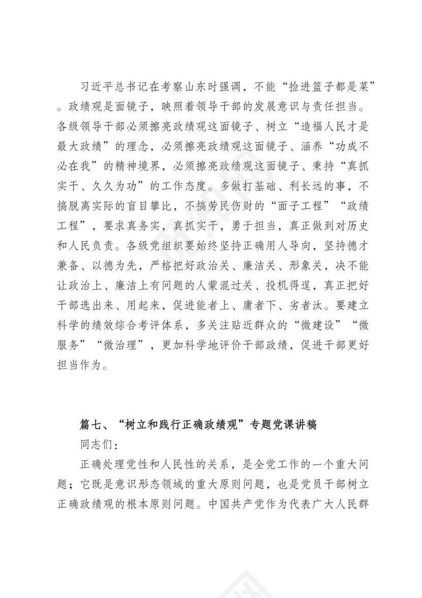 学习树立和践行正确政绩观的重要论述研讨心得体会发言材料（共8篇）.docx