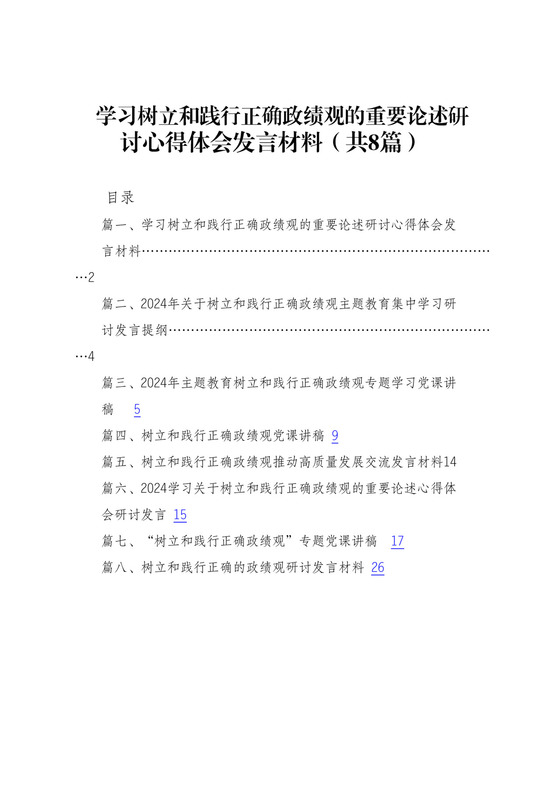 学习树立和践行正确政绩观的重要论述研讨心得体会发言材料（共8篇）.docx