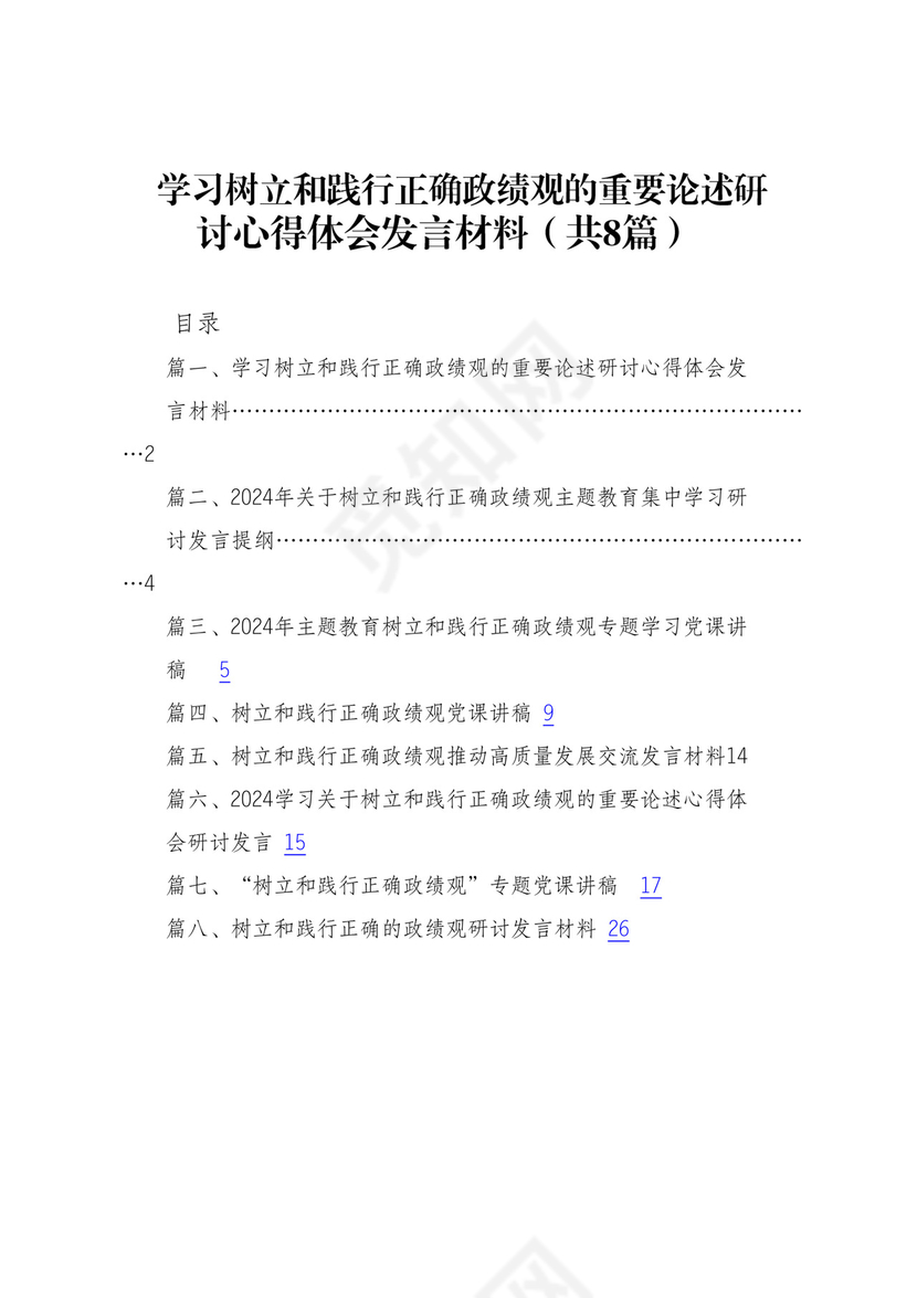 学习树立和践行正确政绩观的重要论述研讨心得体会发言材料（共8篇）.docx