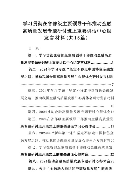 学习贯彻在省部级主要领导干部推动金融高质量发展专题研讨班上重要讲话中心组发言材料（共15篇）.docx