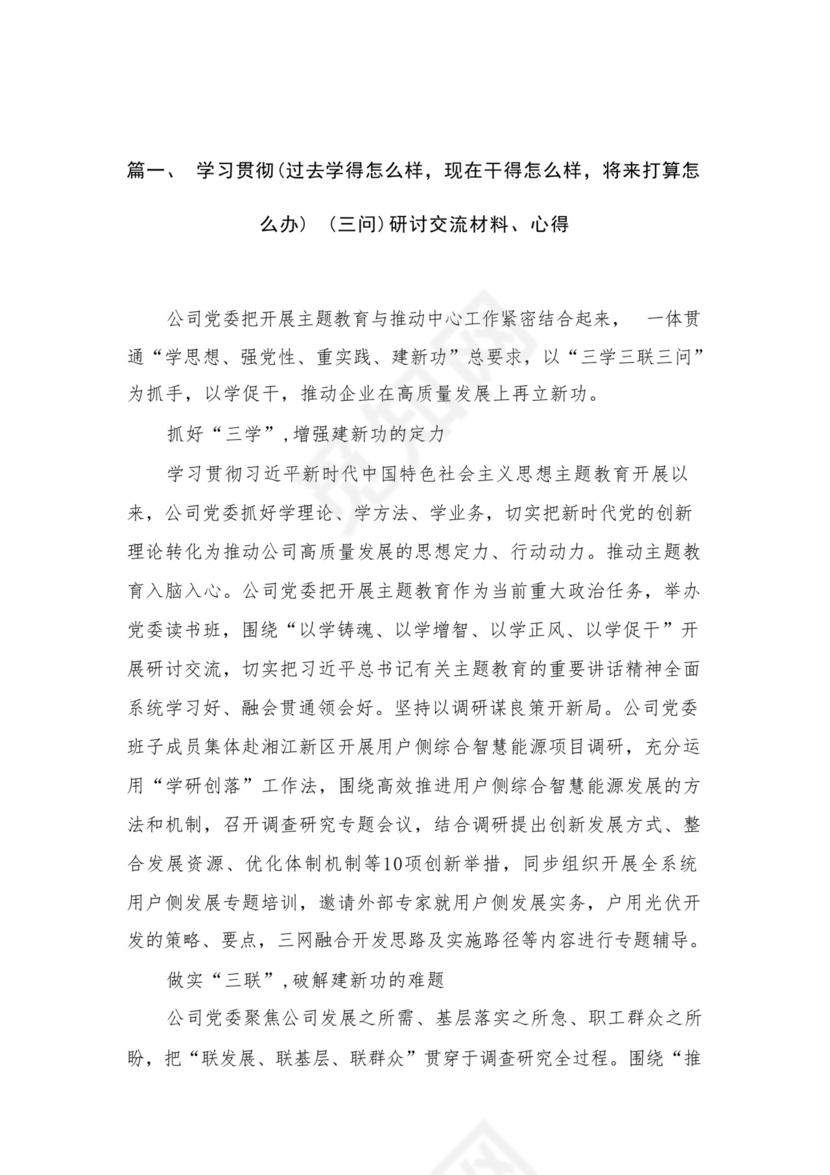 学习贯彻（过去学得怎么样，现在干得怎么样，将来打算怎么办）（三问）研讨交流材料、心得（共13篇）.docx