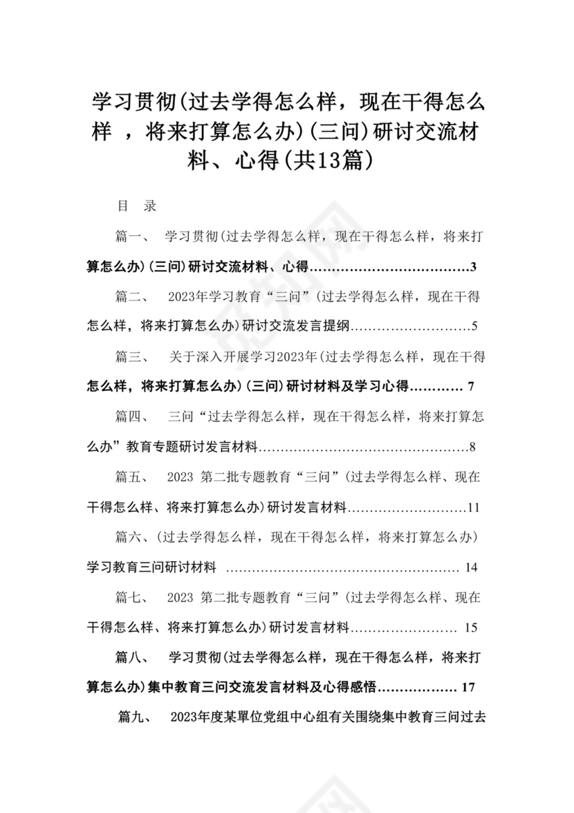 学习贯彻（过去学得怎么样，现在干得怎么样，将来打算怎么办）（三问）研讨交流材料、心得（共13篇）.docx