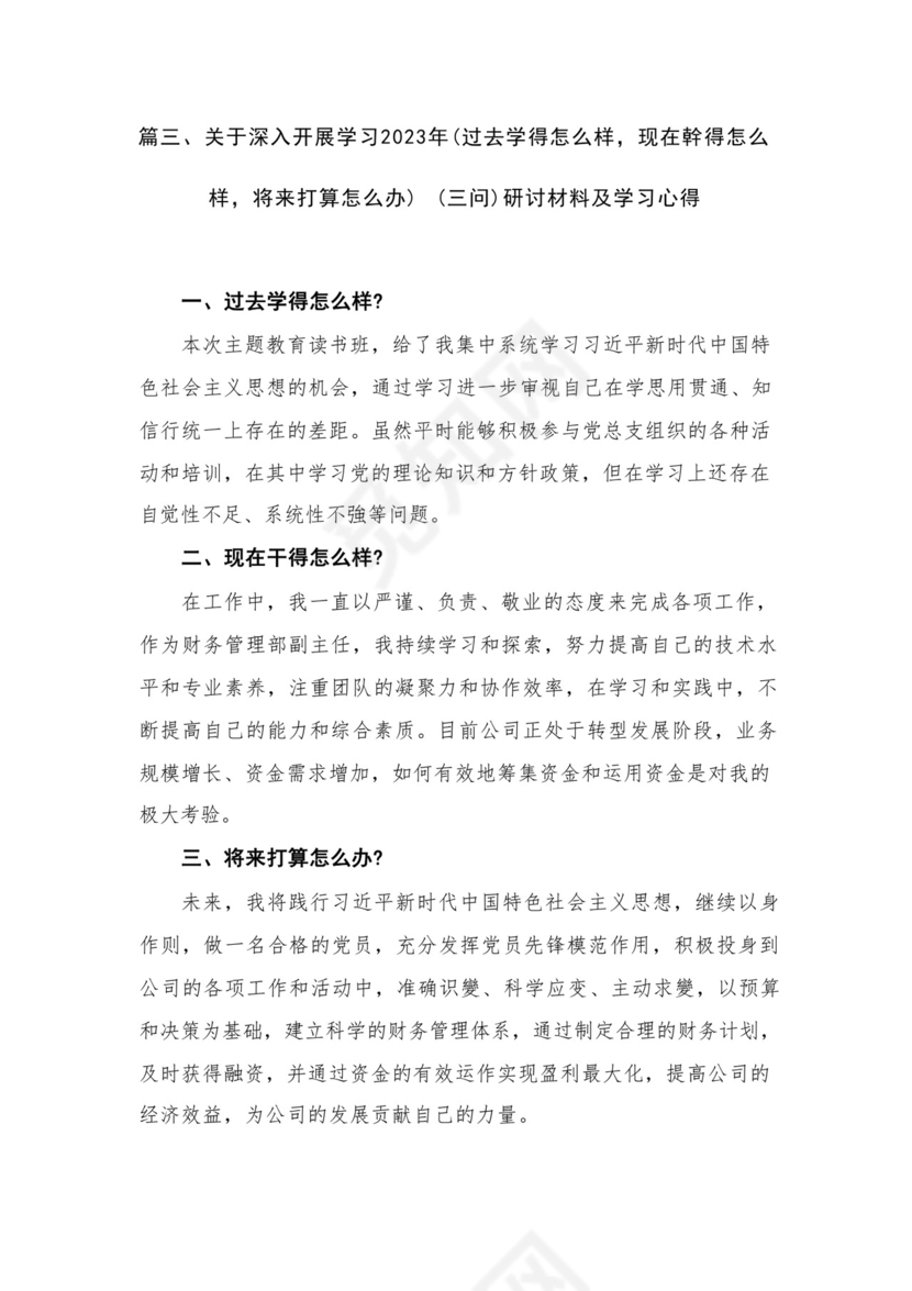 学习贯彻（过去学得怎么样，现在干得怎么样，将来打算怎么办）（三问）研讨交流材料、心得（共13篇）.docx
