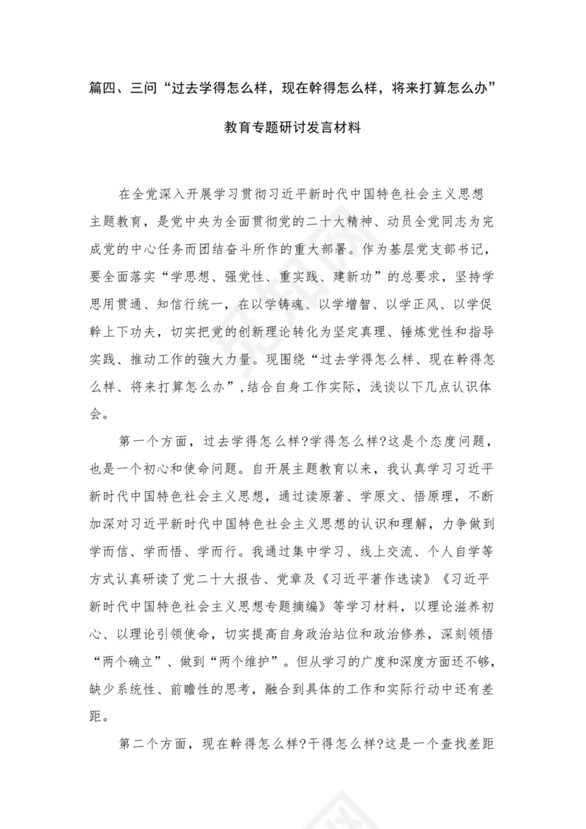 学习贯彻（过去学得怎么样，现在干得怎么样，将来打算怎么办）（三问）研讨交流材料、心得（共13篇）.docx