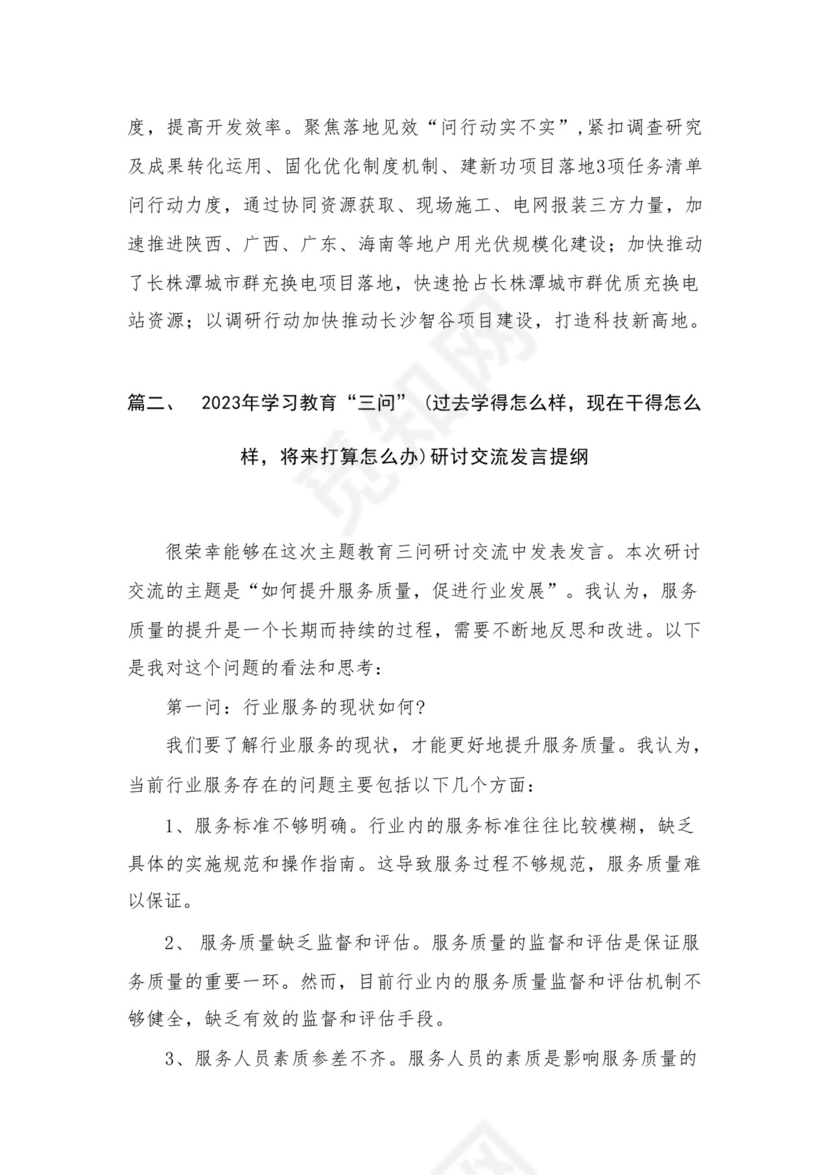 学习贯彻（过去学得怎么样，现在干得怎么样，将来打算怎么办）（三问）研讨交流材料、心得（共13篇）.docx