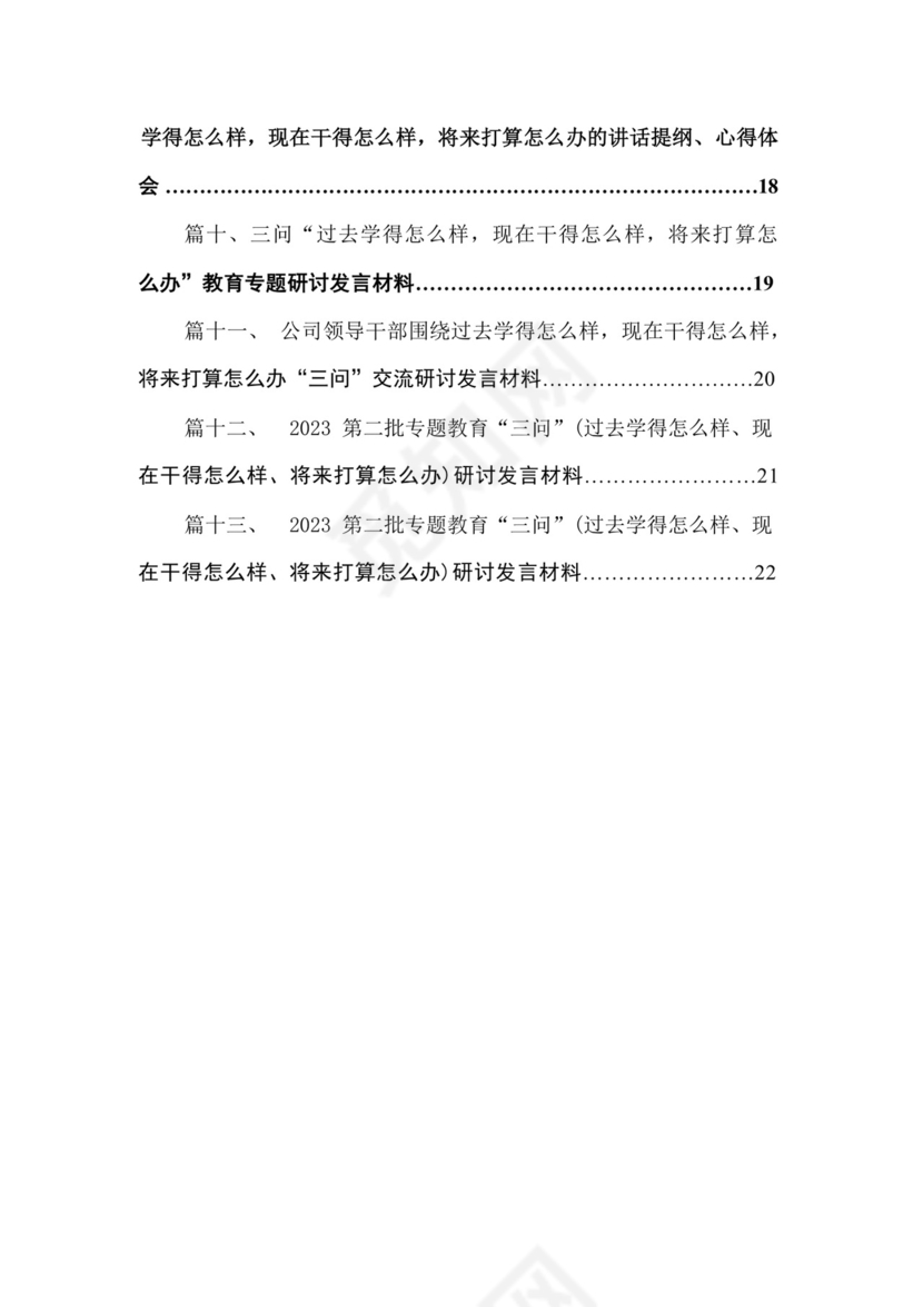 学习贯彻（过去学得怎么样，现在干得怎么样，将来打算怎么办）（三问）研讨交流材料、心得（共13篇）.docx