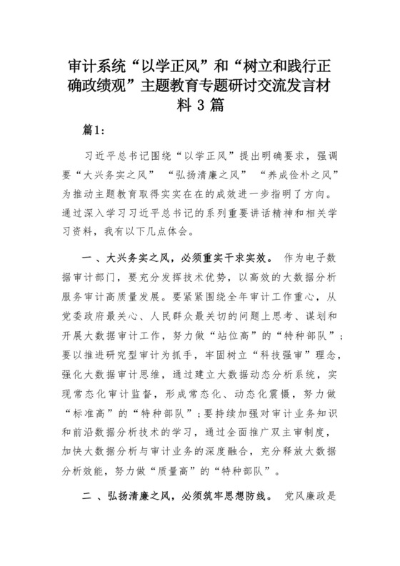 审计系统“以学正风”和“树立和践行正确政绩观”主题教育专题研讨交流发言材料3篇.docx