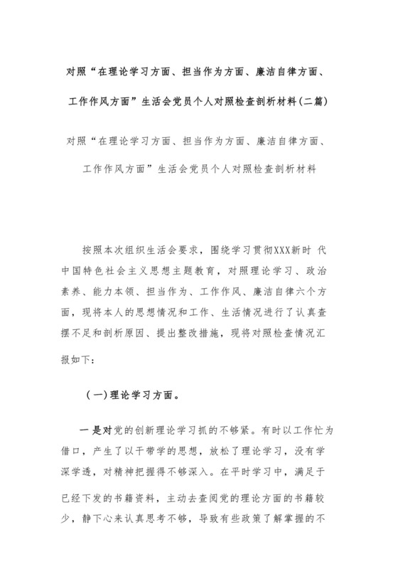对照“在理论学习方面、担当作为方面、廉洁自律方面、工作作风方面”生活会党员个人对照检查剖析材料(二篇).docx