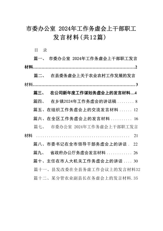 市委办公室2024年工作务虚会上干部职工发言材料(精选12篇).docx