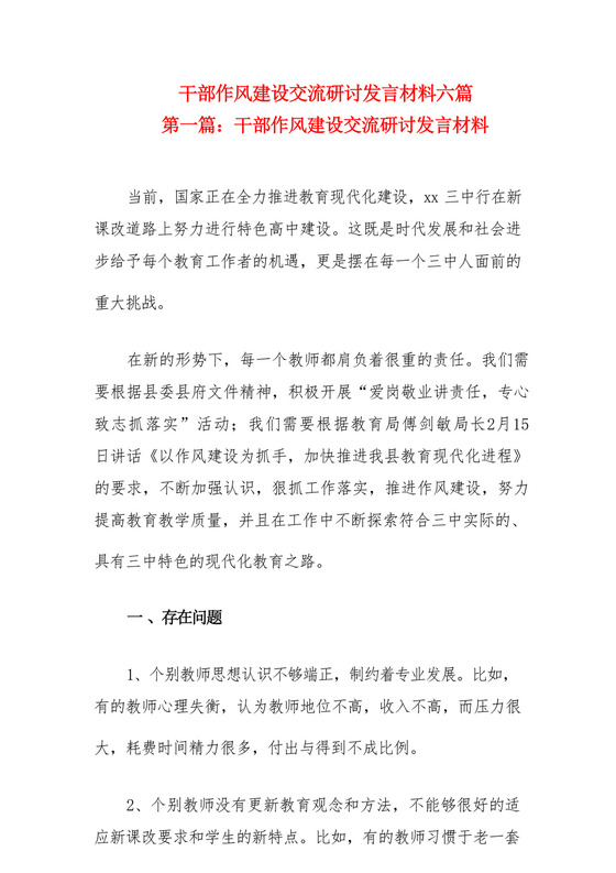 干部作风建设交流研讨发言材料六篇.docx