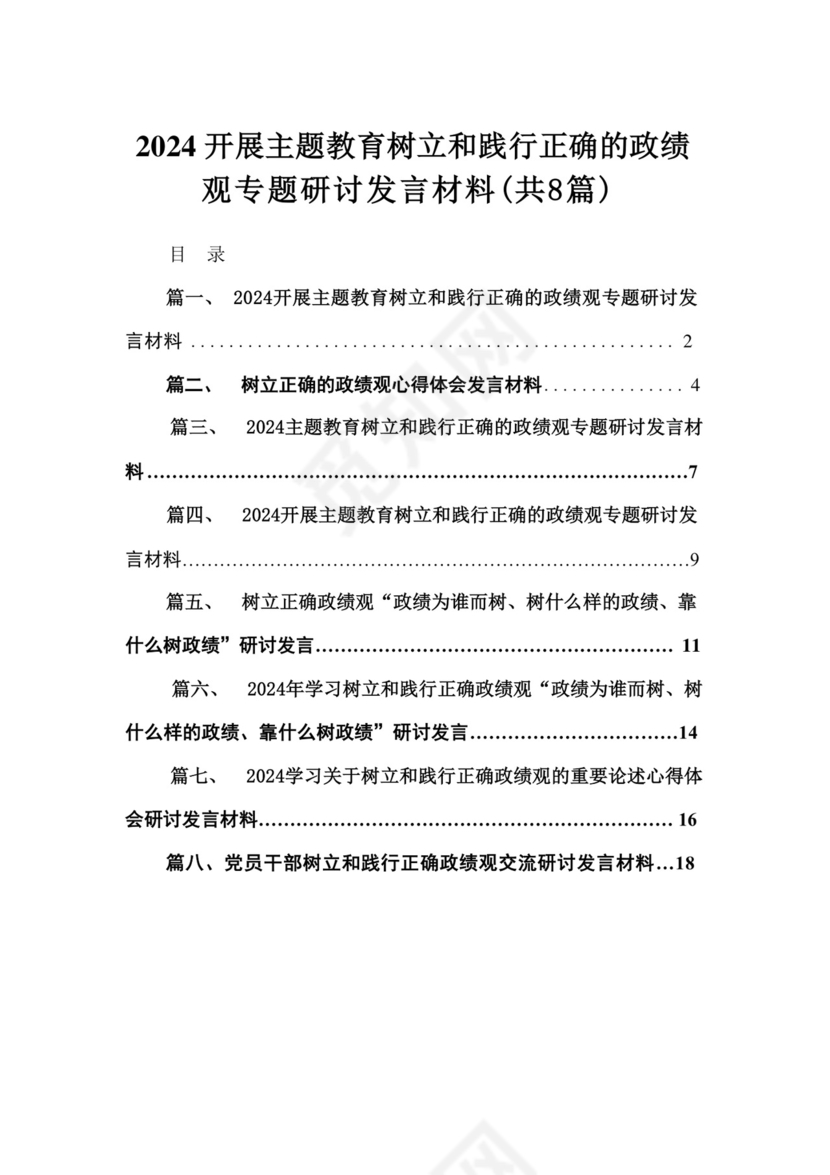 开展专题教育树立和践行正确的政绩观专题研讨发言材料8篇供参考.docx
