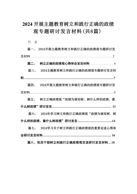 开展专题教育树立和践行正确的政绩观专题研讨发言材料8篇供参考.docx