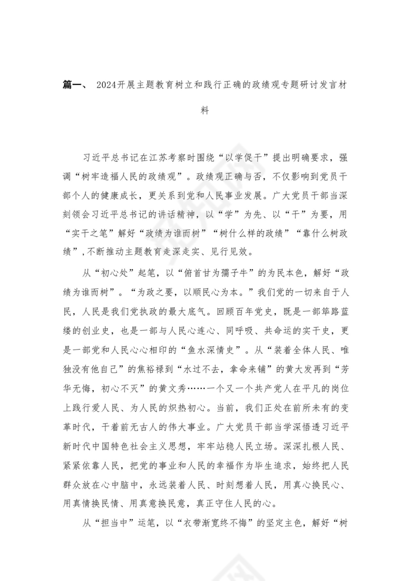 开展专题教育树立和践行正确的政绩观专题研讨发言材料8篇供参考.docx