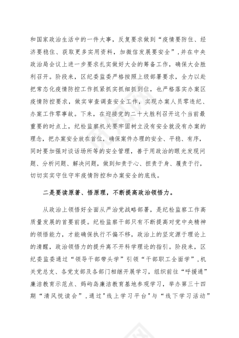 忠诚履职尽责推动纪检监察工作高质量发展研讨发言材料(汇编）.docx