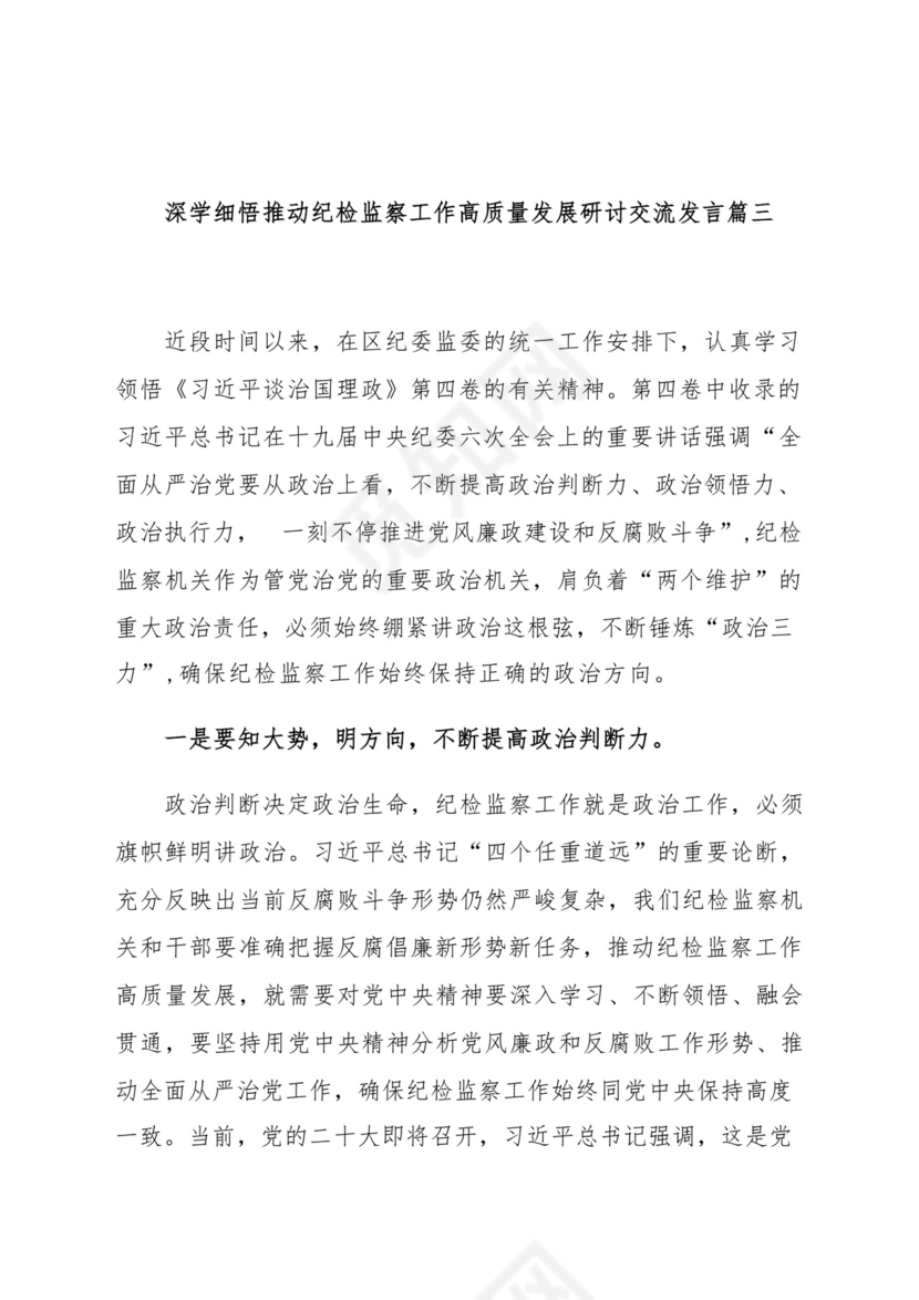 忠诚履职尽责推动纪检监察工作高质量发展研讨发言材料(汇编）.docx