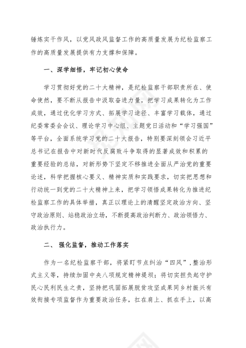 忠诚履职尽责推动纪检监察工作高质量发展研讨发言材料(汇编）.docx