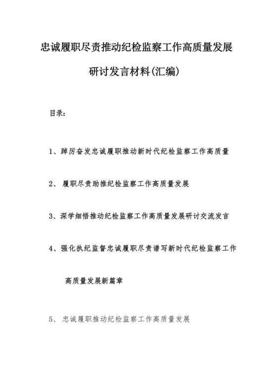 忠诚履职尽责推动纪检监察工作高质量发展研讨发言材料(汇编）.docx