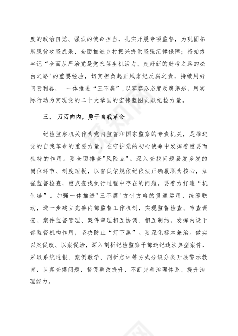 忠诚履职尽责推动纪检监察工作高质量发展研讨发言材料(汇编）.docx