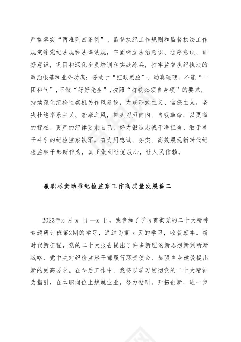 忠诚履职尽责推动纪检监察工作高质量发展研讨发言材料(汇编）.docx