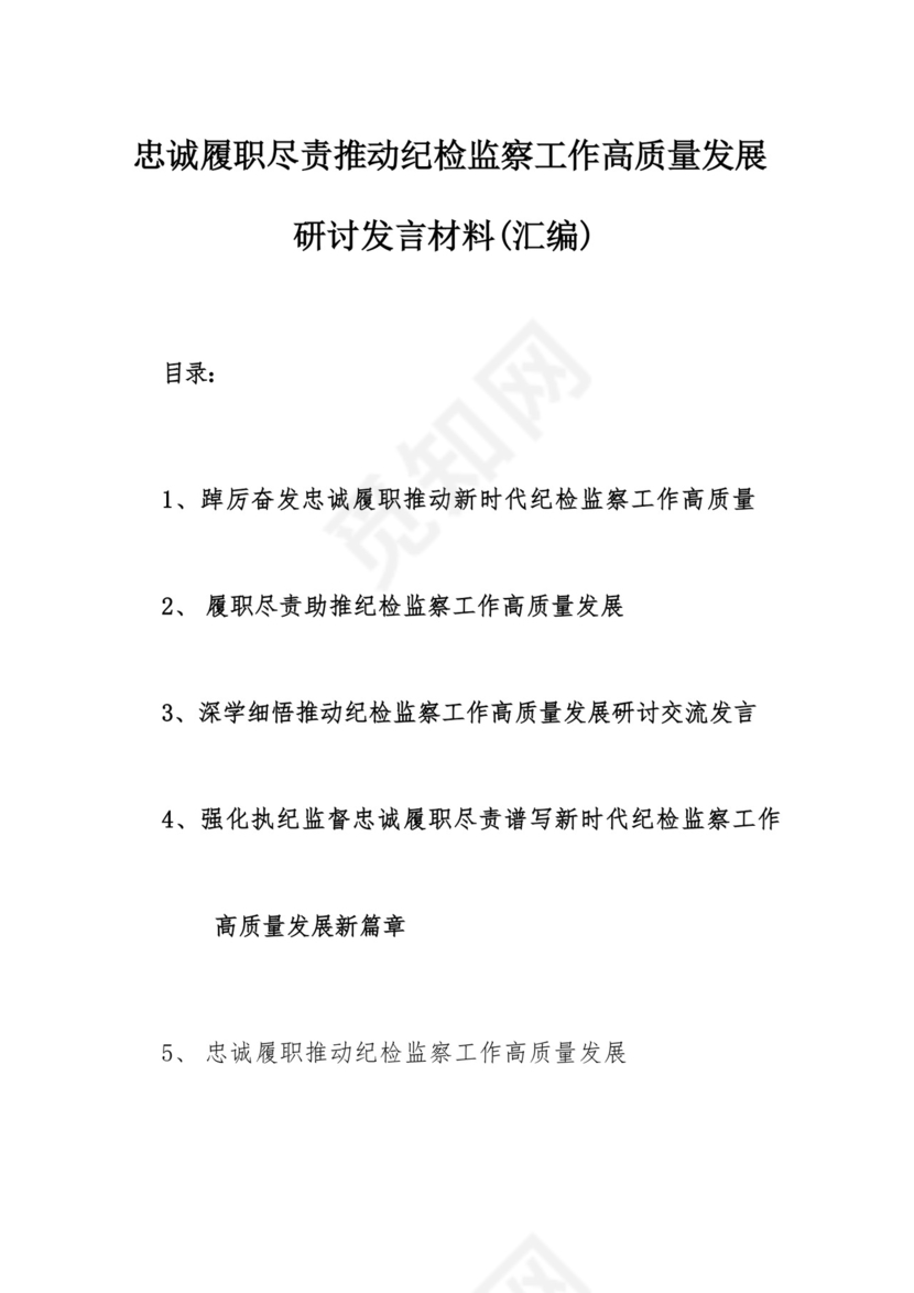 忠诚履职尽责推动纪检监察工作高质量发展研讨发言材料(汇编）.docx