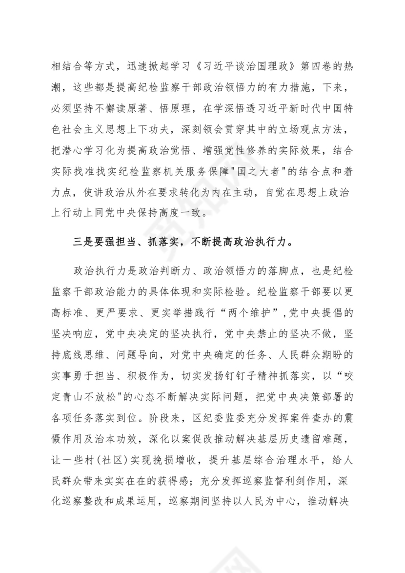 忠诚履职尽责推动纪检监察工作高质量发展研讨发言材料(汇编）.docx