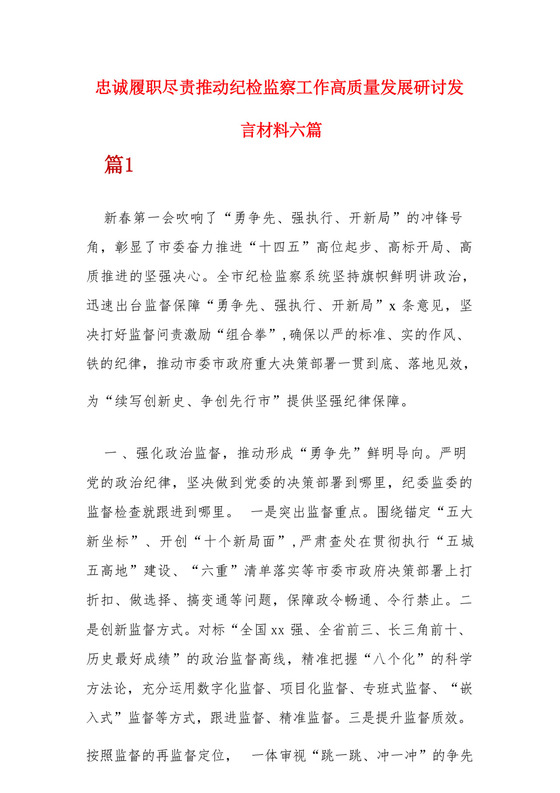 忠诚履职尽责推动纪检监察工作高质量发展研讨发言材料六篇.docx