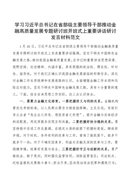 总书记在省部级干部推动金融高质量发展专题研讨班开班式上重要讲话研讨发言材料心得体会.docx