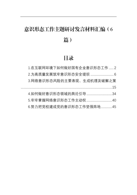 意识形态工作主题研讨发言材料汇编（6篇）.docx