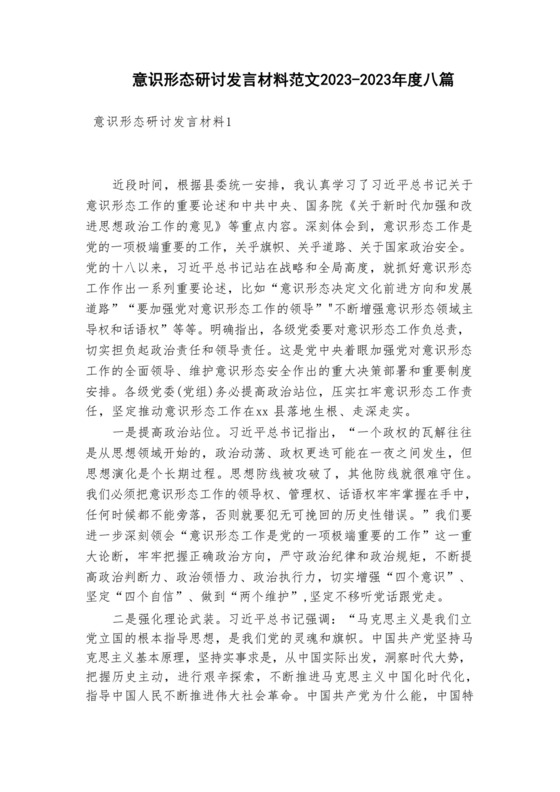 意识形态研讨发言材料范文2023-2023年度八篇.docx