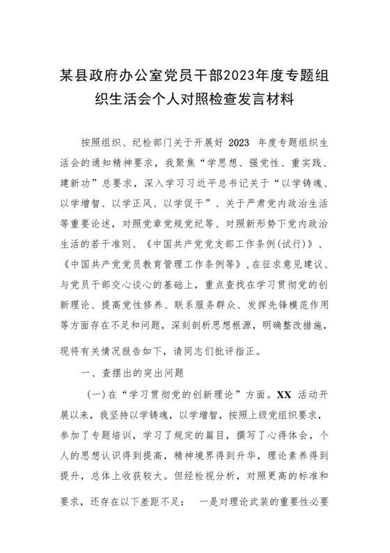 某县政府办公室党员干部2023年度专题组织生活会个人对照检查发言材料.docx