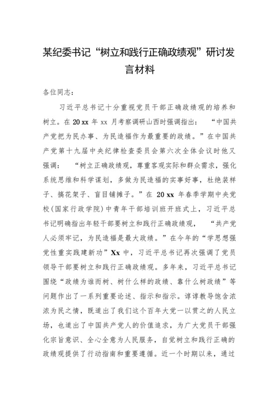 某纪委书记“树立和践行正确政绩观”研讨发言材料.docx