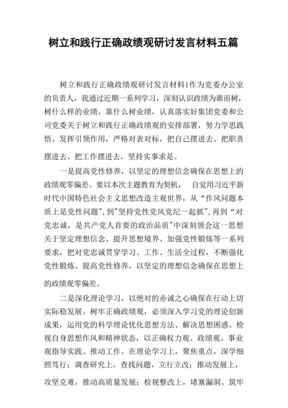 树立和践行正确政绩观研讨发言材料五篇.docx