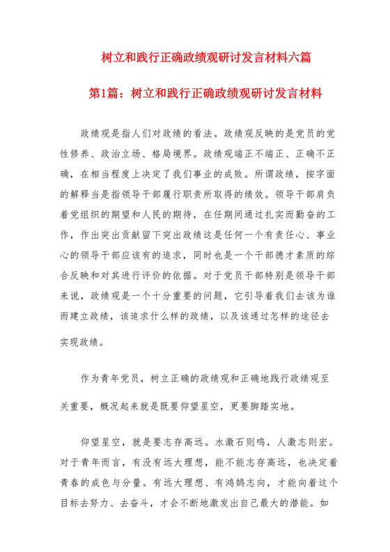 树立和践行正确政绩观研讨发言材料六篇.docx