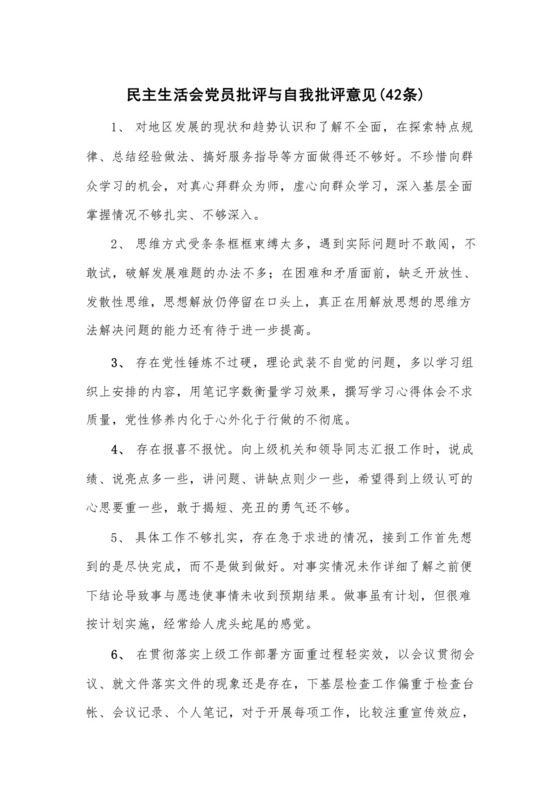 民主生活会党员批评与自我批评意见（42条）.docx