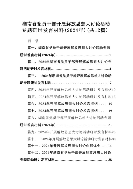 湖南省党员干部开展解放思想大讨论活动专题研讨发言材料（2024年）12篇(最新精选).docx