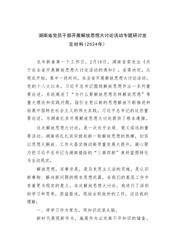 湖南省党员干部开展解放思想大讨论活动专题研讨发言材料（2024年）8篇（详细版）.docx