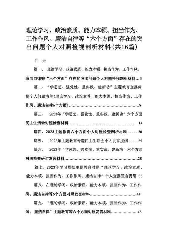 理论学习、政治素质、能力本领、担当作为、工作作风、廉洁自律等“六个方面”存在的突出问题个人对照检视剖析材料（共16篇）.docx