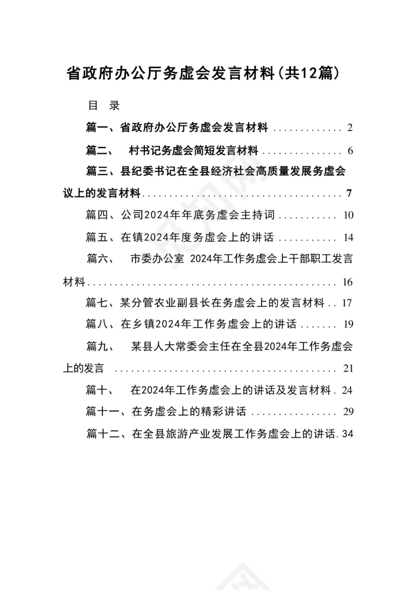 省政府办公厅务虚会发言材料12篇（精选版）.docx