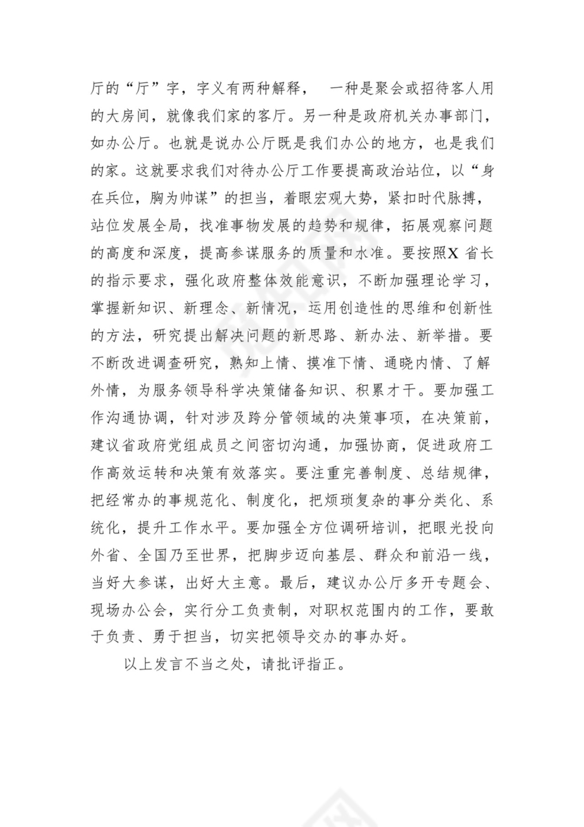 省政府办公厅务虚会发言材料12篇（精选版）.docx