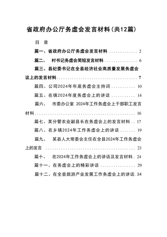省政府办公厅务虚会发言材料12篇（精选版）.docx