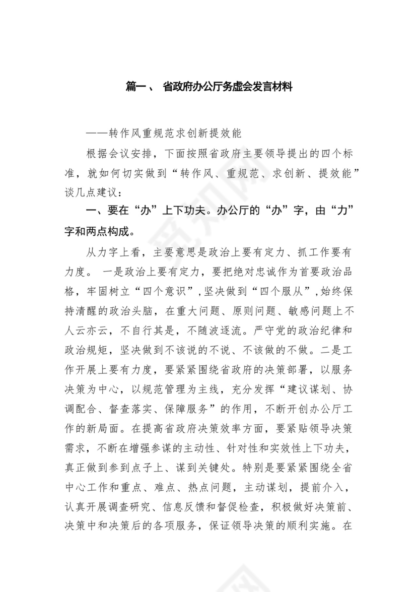 省政府办公厅务虚会发言材料12篇（精选版）.docx