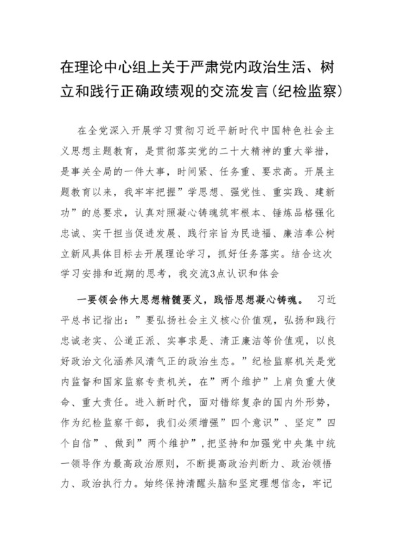 研讨发言：理论中心组“严肃党内政治生活、树立和践行正确政绩观”专题交流材料（纪检监察）.docx