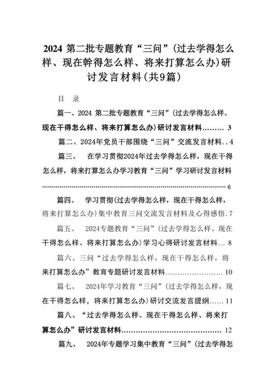 第二批专题教育“三问”（过去学得怎么样、现在干得怎么样、将来打算怎么办）研讨发言材料【九篇精选】供参考.docx