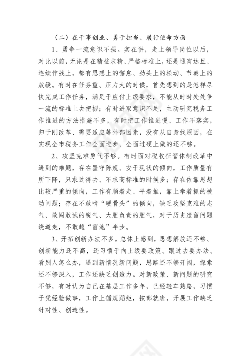 第二批主题教育领导班子、个人对照检查材料汇编（21篇）.docx