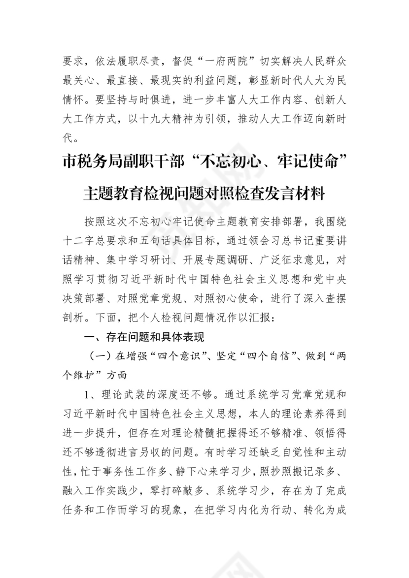 第二批主题教育领导班子、个人对照检查材料汇编（21篇）.docx