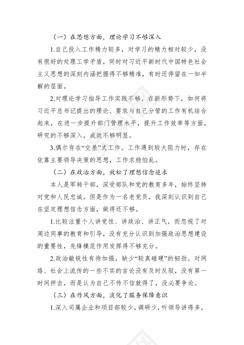 第二批主题教育领导班子、个人对照检查材料汇编（21篇）.docx